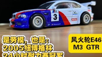 【测评】冠军涂装！保时捷猎手！风火轮双车套宝马M3 GTR
