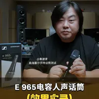 E 965电容人声话筒 效果实录 喜欢这个话筒的声音吗？评论区告诉我哦~#测评 #唱歌设备 #麦克风 #网红唱歌设备 #森海塞尔