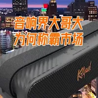Klipsch作为音响界大哥大，为什么能称霸户外音响市场？ #行业分析 #品牌地位 #市场称霸 #杰士