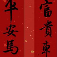 马年车库贴对联