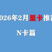 【2026年2月显卡推荐】英伟达显卡又涨价了？小白近期选择哪些N卡型号不踩坑？
