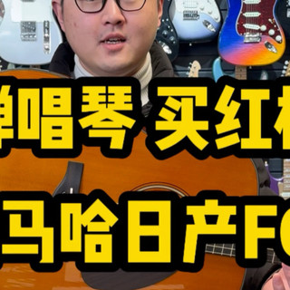 一万预算买弹唱风格琴，雅马哈日产红标FG5