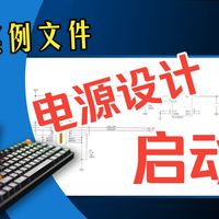 【从零构建】手搓机械键盘 I 3. 电源设计，启动！
