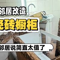 帮邻居家改造瓷砖橱柜-邻居说这改造太值了！