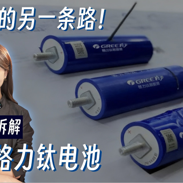 深度拆解“格力钛电池”，好在哪儿？原理是什么？用在哪些场景更合适？