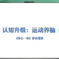 身心一体22：运动养护大脑。我是一个做行为分析和微表情研究的人，为啥干了半专业的运动博主？我的所有训练最终指向大脑健康。