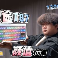 内存疯涨？更加理性的键盘狼途T87?