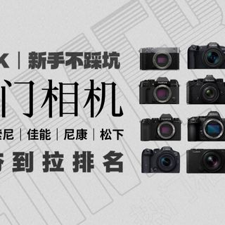 7千-1万入门相机大盘点｜从夯到拉锐评