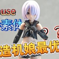 全面测评Dhouse枪手素体 拼装过程然滑 改造机娘最优解