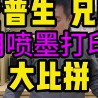 给大家详细介绍一下，爱普生和兄弟打印机家用喷墨打印机拆解式讲解。 帮助大家更好的选择打印.....
