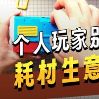 又有头铁的粉丝想干耗材作坊，去年已经黄了三个了