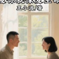 十五分钟读一本好书，今天分享的是，王小波《爱你就像爱生命》