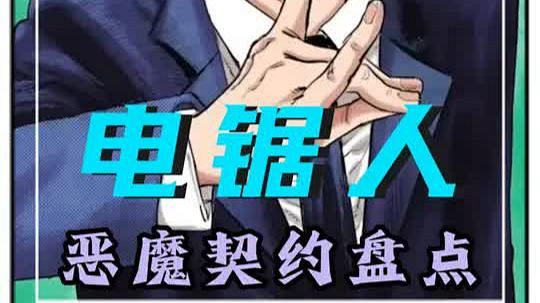①细节盘点电锯人恶魔契约-枪之恶魔原来最良心--电锯人-二次元-动漫解说-动漫剪辑_影视_什么值得买