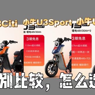 小牛U3Citi和U3Sport、U3Pro区别比较测评：小牛U3Pro和U3Sport、U3Citi哪个好，小牛U3系列怎么选？