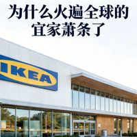 为什么火遍全球的宜家萧条了