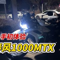 春风1000MTX 上手初体验