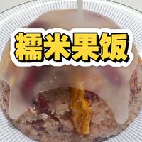 湖南人年夜饭必做的一道糯叽叽甜蜜蜜的八宝糯米果饭！小时侯就好这一口！
