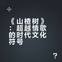 《山楂树》：超越情歌的时代文化符号