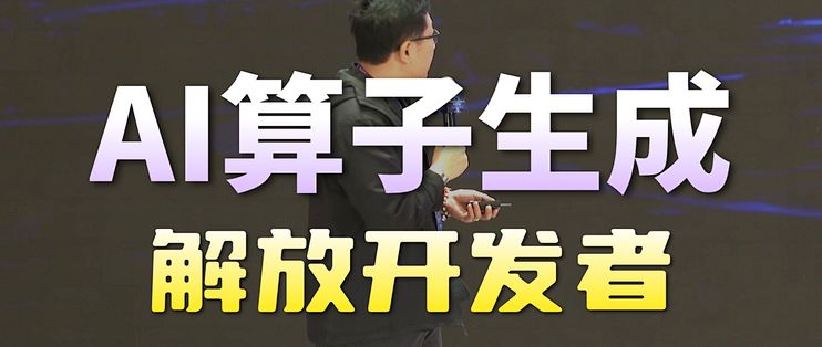 Kernelgen 2分钟生成高性能算子!智源KernelGen实测演示_服务软件_什么值得买