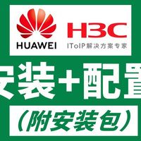 【2026最新版】H3C模拟器HCL安装+配置教程（附安装包）一键安装丨永久使用，HCL驱动安装和使用指南！！