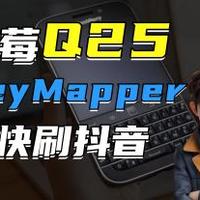 黑莓Q25KeyMapper愉快刷抖音