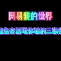 网易我的世界三款的装备扩展模组,只要够强,游戏体验不就上来了