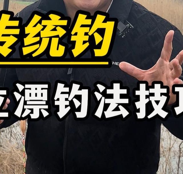 传统钓立漂钓法技巧