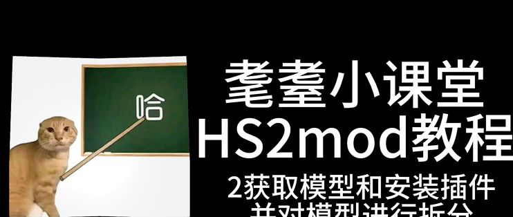 [HS2]mod制作教程 2获取模型和安装插件 并对模型进行拆分_服务软件_什么值得买