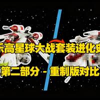 [中配]乐高星球大战套装进化史：第二部分 - 重制版对比！ - mjfeldy