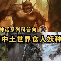 中土世界的食人妖,究竟有多少种类【指环王(魔戒)中土世界系列 第73期】