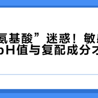 别被“氨基酸”迷惑!敏感肌选洁面,pH值与复配成分才是关键