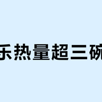 星冰乐热量超三碗米饭？别只看总热量，糖浆与奶油才是隐形热量炸弹