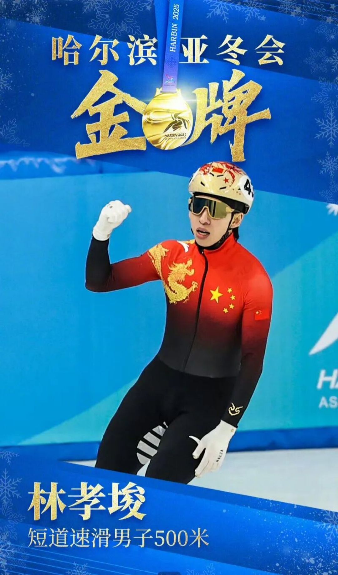 八年辗转,冰刀未锈;中国红下,静待传奇再续一一林孝埈