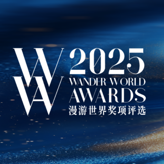 漫游世界2025年度旅游奖正式揭晓！