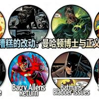 [中配]DC宇宙最糟糕的改动：曼哈顿博士与正义联盟黑历史 - The.. Everything