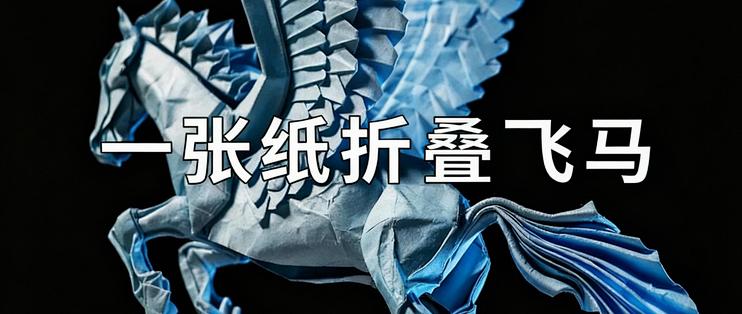 [中配]一张纸折叠飞马 - 기미로origami_kimiro_DIY玩具_什么值得买