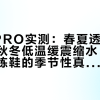 赤兔9PRO实测：春夏透气回弹亮眼，秋冬低温缓震缩水，300元档训练鞋的季节性真相