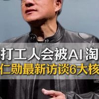 哪类打工人会被AI淘汰？揭秘黄仁勋最新访谈7大核心观点