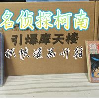 名侦探柯南引爆摩天楼抓帧漫画开箱