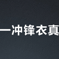 三合一冲锋衣真能打？防风防水与灵活穿脱的通勤实战对比