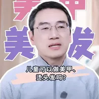 儿童能做美甲烫发吗？健康隐患要注意 #育儿  #崔玉涛  #新年囤点专业货 #春节世界观察  #抖出健康知识宝藏