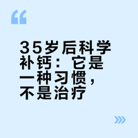 医生常强调，35岁以上要经常补钙，每年应该补多长时间？