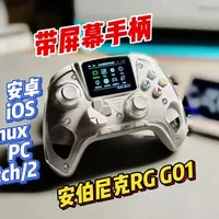 带屏幕，健康监测手柄？安伯尼克RG G01手柄详测 #手柄 #安伯尼克 #游戏 #外设 #vlog日常