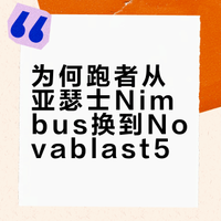 跑渣跑过的跑鞋 13- 亚瑟士Novablast5