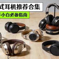头戴式耳机怎么选？头戴式耳机推荐2026人气榜单分享：漫友、苹果、森海塞尔、漫步者、索尼、飞利浦等热门机型实测PK，新手小白购前必读的头戴式耳机选购指南！