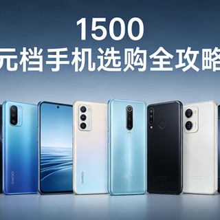 1500元档手机选购全攻略：性价比之王，闭眼入不亏