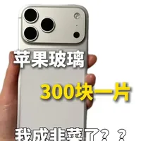 买iPhone17的都成韭菜了？？200-300块钱一片玻璃是真的吗？这AR到底是真有用还是商家的谎言？【关于iPhone17钢化膜大横评】#数码科技 #iPhone17promax #iphone17promax钢化膜 #青年创作者成长计划 #手机配件