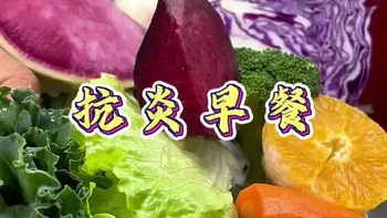 #抗炎早餐#抗炎食谱#抗炎饮食#抗炎生活#抗炎粉打卡100天day31告别身体的“隐形”火苗，从一顿舒适的抗炎早餐开始。没有精制糖与过度加工的负担，只有全谷物、坚果、新鲜蔬果带来的天然原力。感受肠道舒缓、身心轻盈的愉悦。让持续的能量缓缓释放，驱散疲惫与浮躁。这不仅是一餐饭，更是一种关爱自己的温柔仪式，为您开启从容不迫、神采奕奕的一整天。