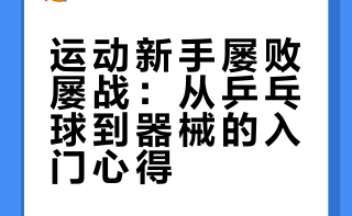 乒乓球台球屡败屡战，哑铃划船机新手入门