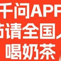 千问5小时砸500万杯奶茶，烧钱直接登顶APP Store，奶茶店先崩
